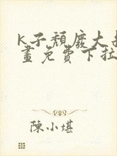 k子颓废大叔漫画免费下拉式