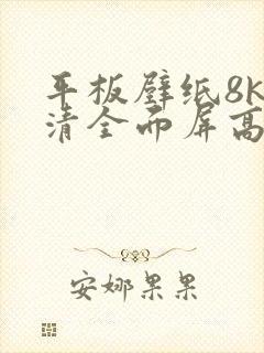 平板壁纸8k超清全面屏高清二次元