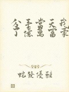 分手当天我闪婚了亿万富豪陆清清