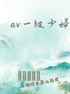 av一级少妇