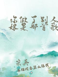 你做了别人的新娘是哪首歌