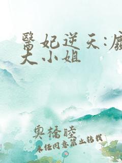 医妃逆天:废柴大小姐