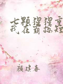 七颗猩猩重生之我在霸总短剧里当保姆