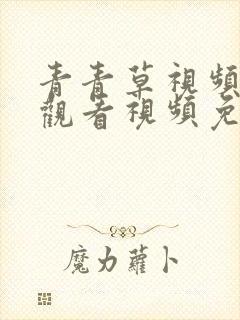 青青草视频在线观看视频免费