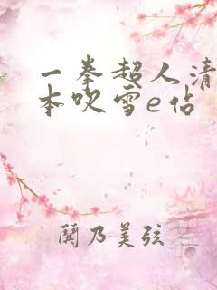 一拳超人清炭版本吹雪e站