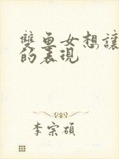 双鱼女想让你追的表现