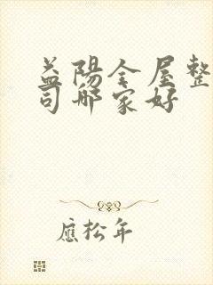 益阳全屋整装公司哪家好