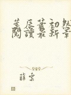 叶辰萧初然免费阅读最新章节无弹窗