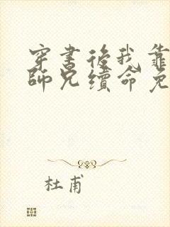 穿书后我靠吸大师兄续命免费阅读