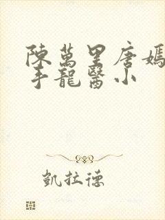 陈万里唐嫣然妙手龙医小