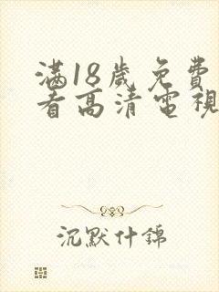 满18岁免费观看高清电视剧在