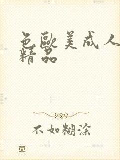 色欧美成人熟妇精品