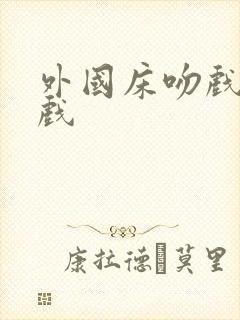 外国床吻戏激情戏