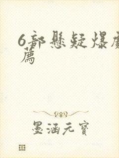 6部悬疑爆剧推荐