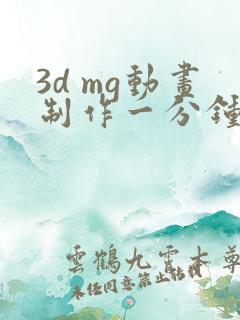 3d mg动画制作一分钟多少钱