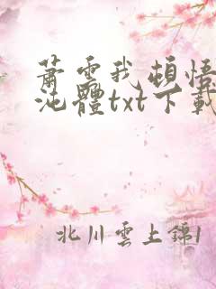 萧云我顿悟了混沌体txt下载