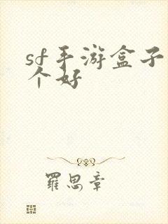 sf手游盒子哪个好