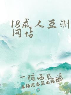 18成人亚洲禁网站