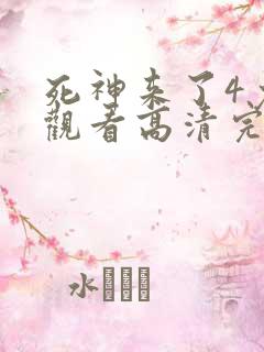 死神来了4免费观看高清完整版国语