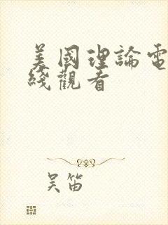 美国理论电影在线观看