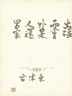 男人外面出轨回家还是会碰老婆