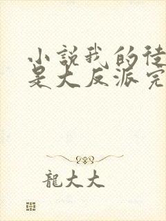 小说我的徒弟都是大反派完结