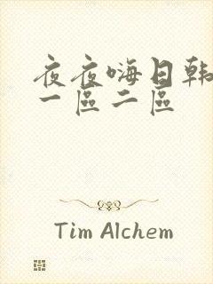 夜夜嗨日韩av一区二区