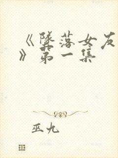 《坠落女友偶像》第一集