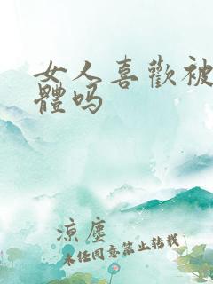 女人喜欢被舔下体吗