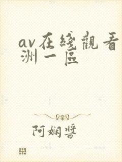 av在线观看亚洲一区