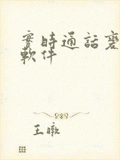 实时通话变声器软件