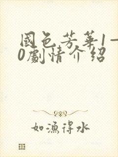 国色芳华1—40剧情介绍