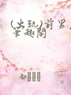 (出轨)前男友笔趣阁