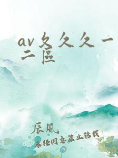 av夂久久一区二区