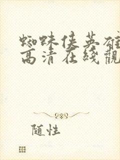 蜘蛛侠英雄归来高清在线观看完整版