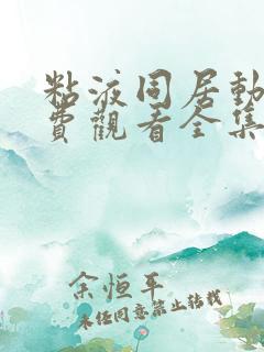 粘液同居动漫免费观看全集