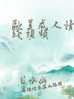 欧美成人情色在线视频