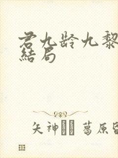 君九龄九黎公主结局