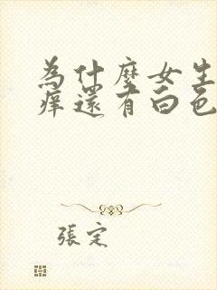 为什么女生下面痒还有白色豆腐渣怎么办