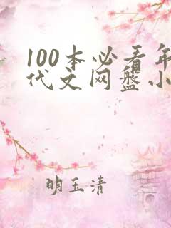 100本必看年代文网盘小说