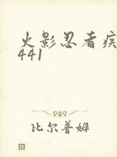 火影忍者疾风传441