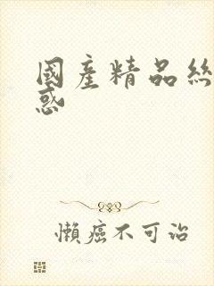 国产精品丝袜诱惑