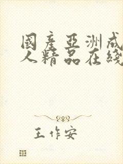 国产亚洲成av人精品在线