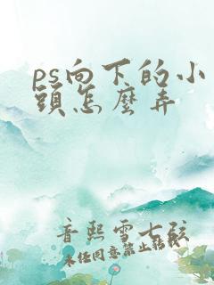 ps向下的小箭头怎么弄