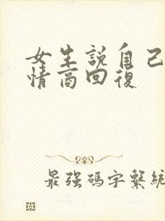 女生说自己丑高情商回复