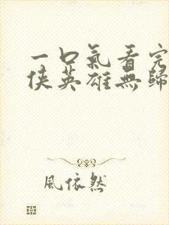 一口气看完蜘蛛侠英雄无归