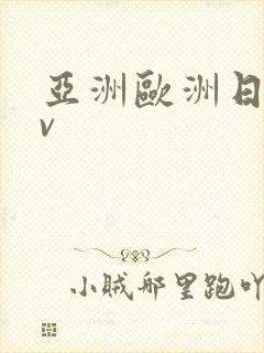 亚洲欧洲日产av