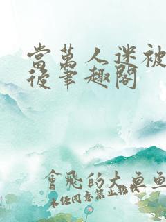 当万人迷被抹布后笔趣阁