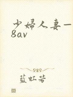 少妇人妻—x88av