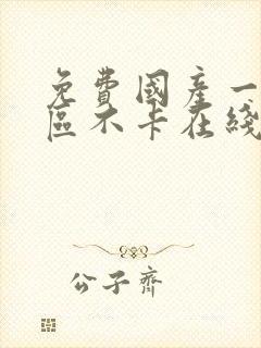 免费国产一区二区不卡在线